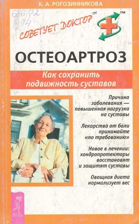 Остеоартроз. Как сохранить подвижность сусатовов