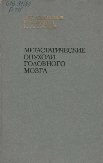 Метастические опухоли головного мозга