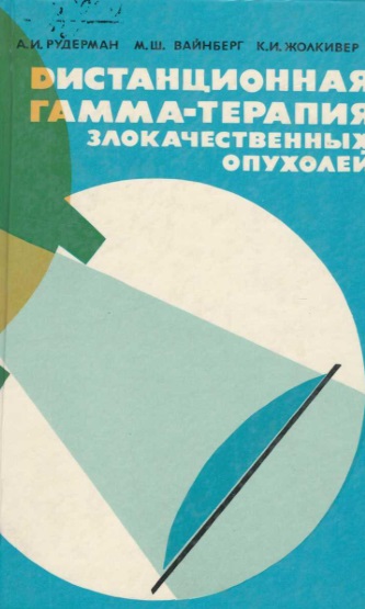 Дистационная гамма-терапия злокачественных опухолей