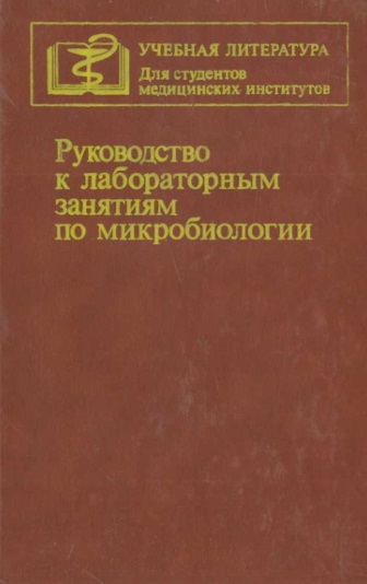 Руководство к лабораторным занятиям по микробиологии