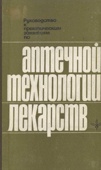 Руководство к практическим занятиям по аптечной технологии лекарств
