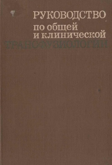 Руководство по общей и клинической трансфузиологии