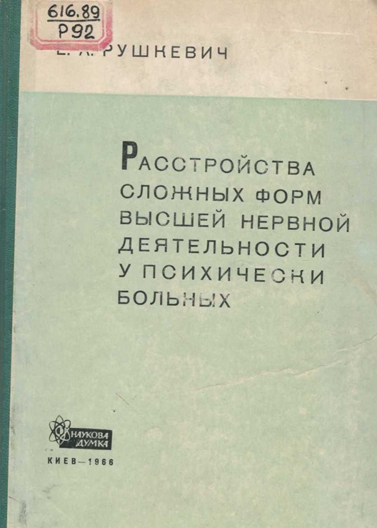 Расстройства сложных форм высшей нервной деятельности (мышления) у психически больных