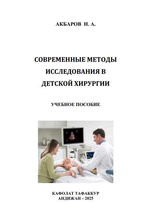 Современые методы исследования в детской хирургии