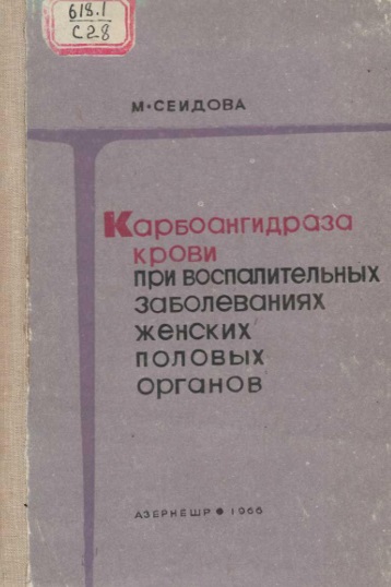 Карбоангидраза крови при воспитательных заболеваниях женскых половых органов