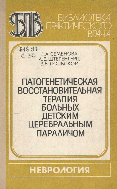 Патогенетическая восстановительная терапия больных детским церебральным параличом