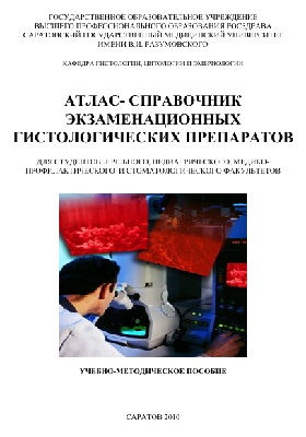 Aтлас- справочник экзаменационных гистологических препаратов