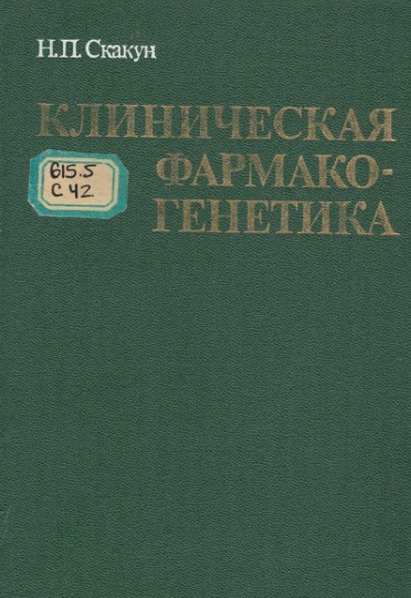 Клиническая фармакогенетика