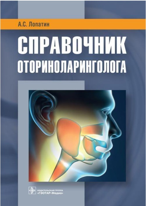 Справочник оториноларинголога