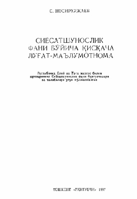 Сиёсатшунослик фани буйича кискача лурат-маълумотнома