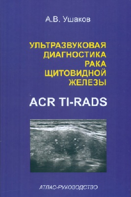 Ультразвуковая диагностика рака щитовидной  железы по ACR TI-RADS