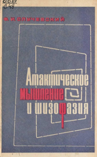 Атактическое мышление и шизофазия