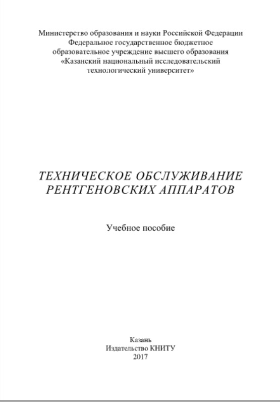 Техническое обслуживание рентгеновских аппаратов