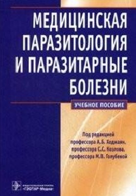 Медицинская паразитология и паразитарные болезни
