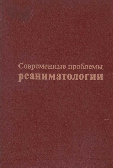 Современные проблемы реаниматологии