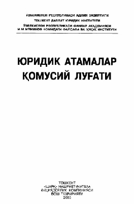 Юридик атамалар комусий лугати