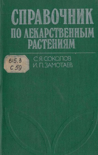 Справочник по лекарсвенным растениям