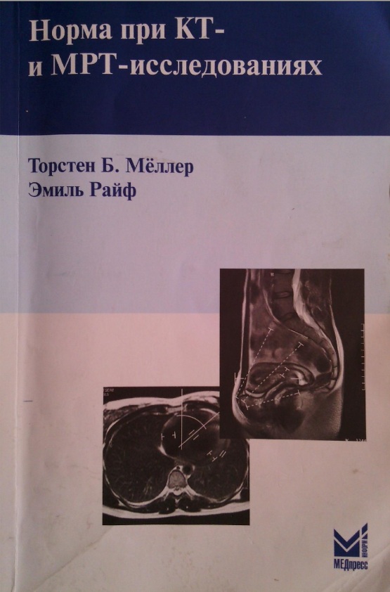Норма при КТ- и МРТ-исследованиях