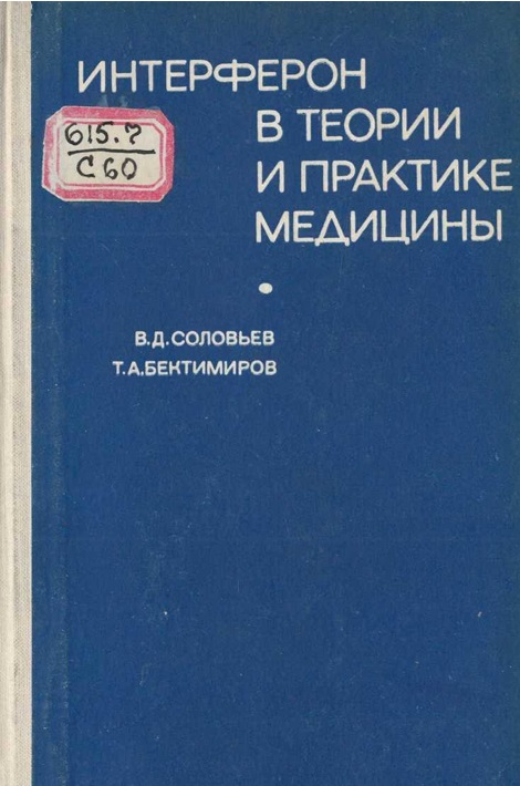 Интеферон в теории и практике медицины