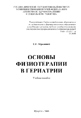 Основы физиотерапии в гериатрии