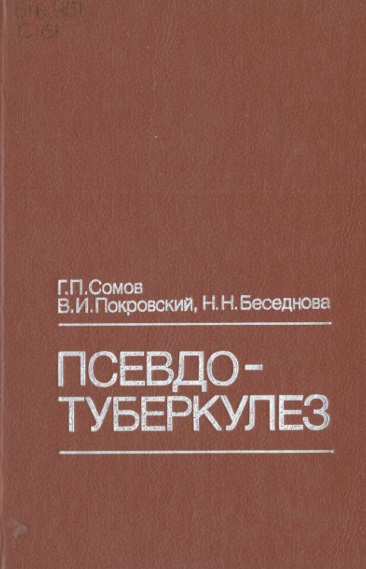 Псевдо-туберкулез