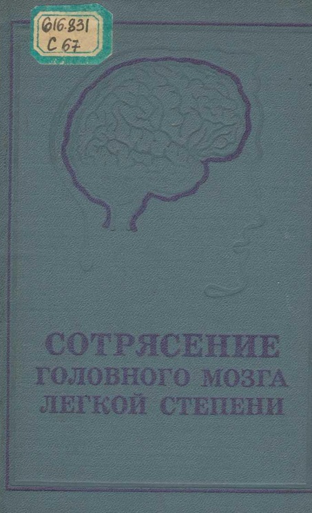 Сотясение головного мозга легкой степени