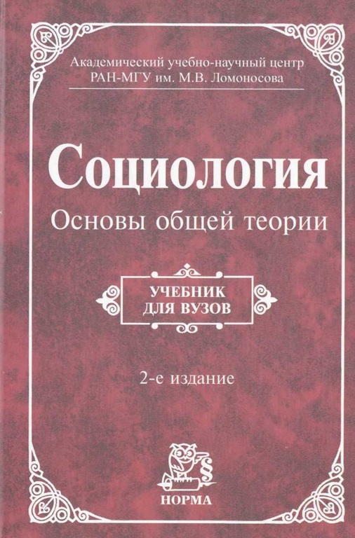 Социология. Основы общей теории