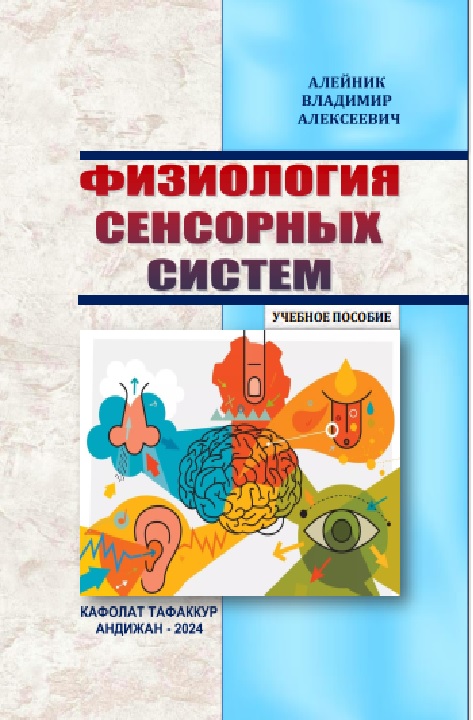 Физиология сенсорных систем