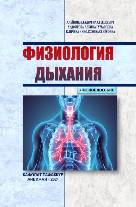 Физиология дыхания