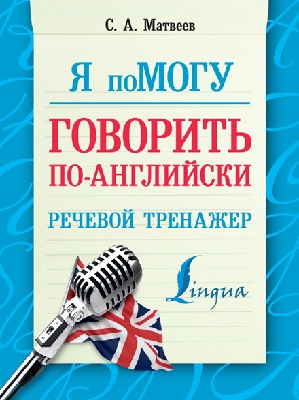 Я помогу говорить по-английски
