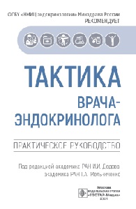 Tактика врача эндокринолога