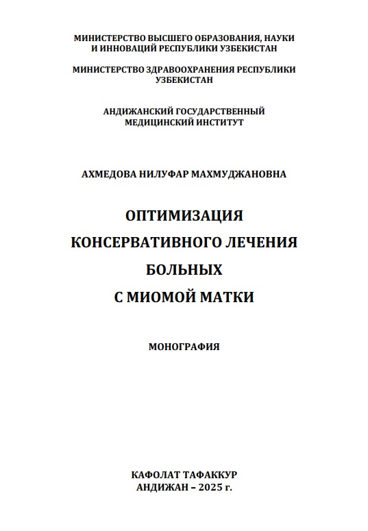 Оптимизация консирвативного лечения болнқх с миомой матки