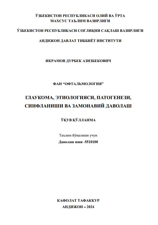 Глаукома, этиологияси, патогенези, синфланишини ва замонавий даволаш