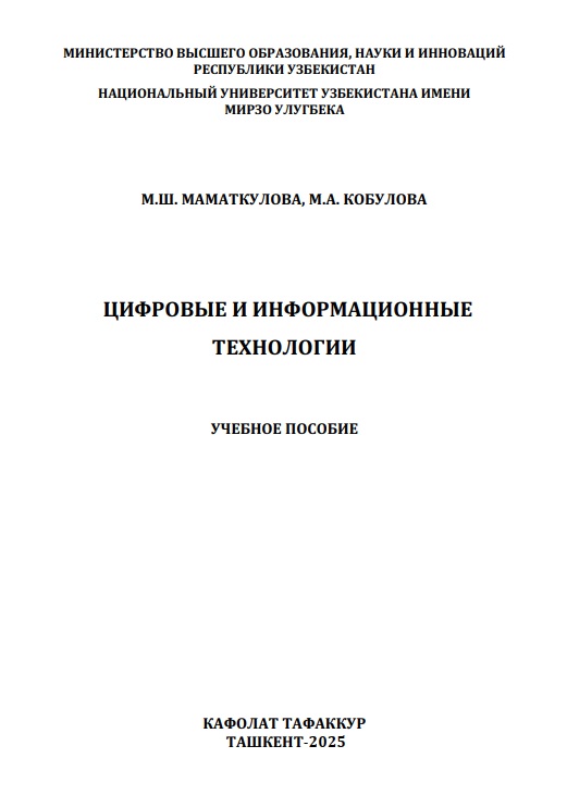 Цифровые и информационнқе технологии