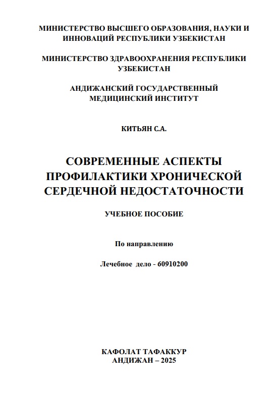 Современные аспекты профилактики хронической сердечной недостаточности