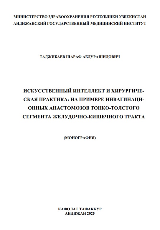 Искусственный интелект и хирургическая практика: на примере инвагинационных анастомозов тонко-толстого сегмента желудочно- кишечного тракта