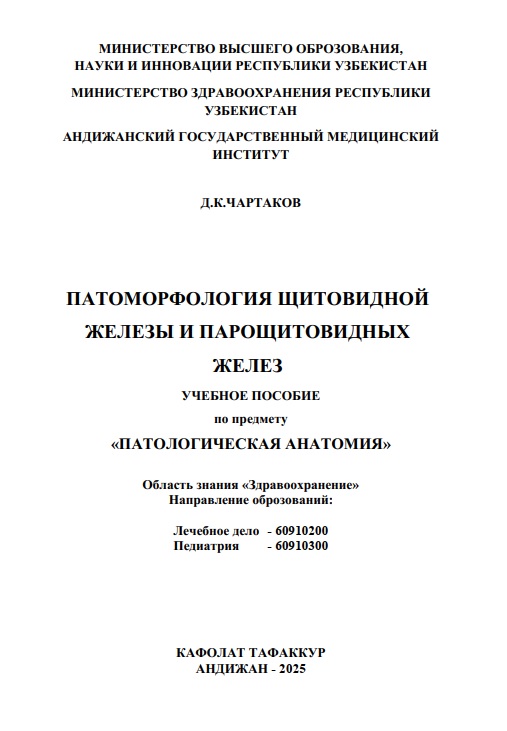 Патоморфология щитовидной железы и парощитовидных