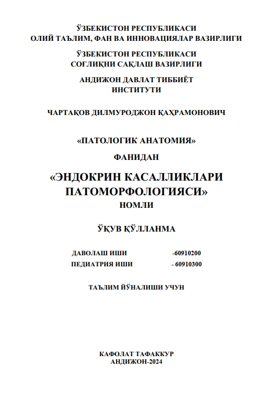 Эндокрин касалликлари патоморфологияси