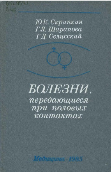 Болезни, передающиеся при половых контактов