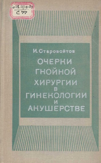 Очерки гнойной хирургии в гинекологии и акушерстве