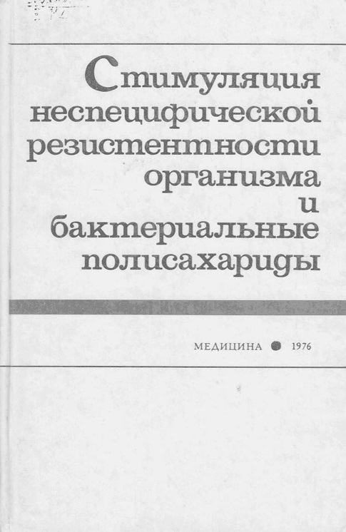 Стимуляция неспецифической резистентности организма и бактериальные полисахариды