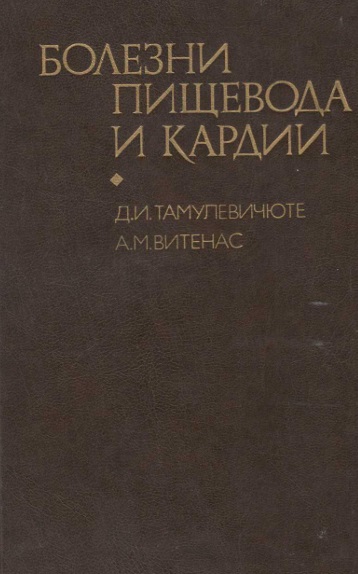 Болезни пищевода и кардии