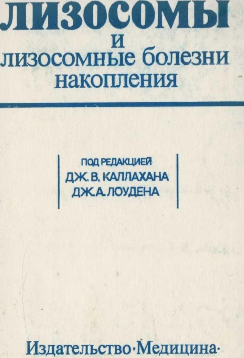 Лизосомы и лизосомные болезни накопления