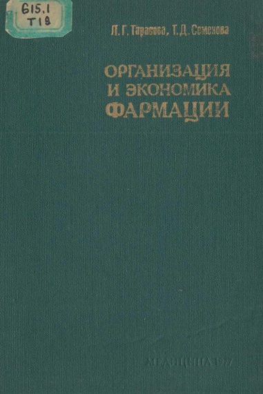 Организация и экономика фармации