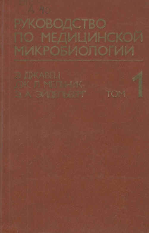 Руководоство по медицинской микробиологии том1