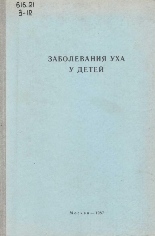 Заболевания уха у детей