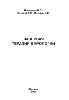Лазерная терапия в  урологии