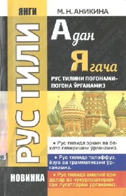 Рус тили Адан Ягача