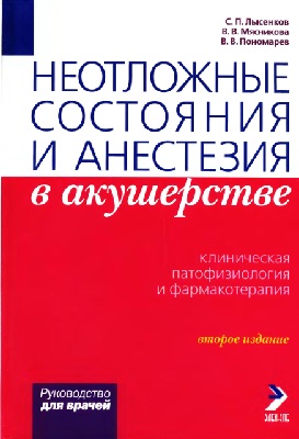 Неотложные состояния и анестезия в акушерстве