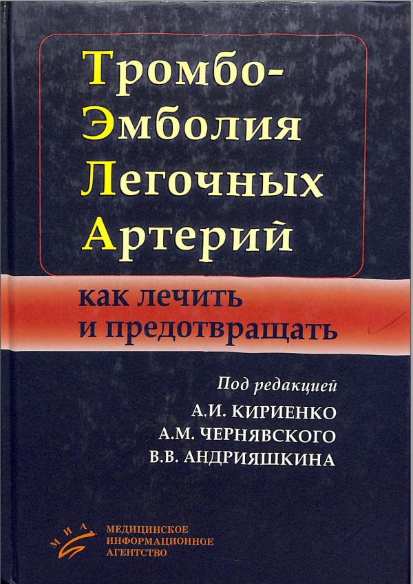 Тромбо-Эмболия Легочных Артерий